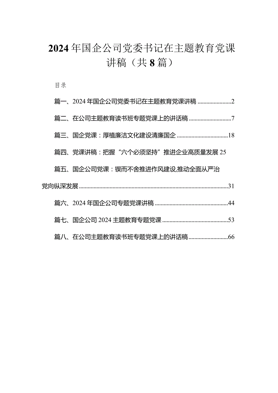 （8篇）2024年国企公司党委书记在党课讲稿精选.docx_第1页