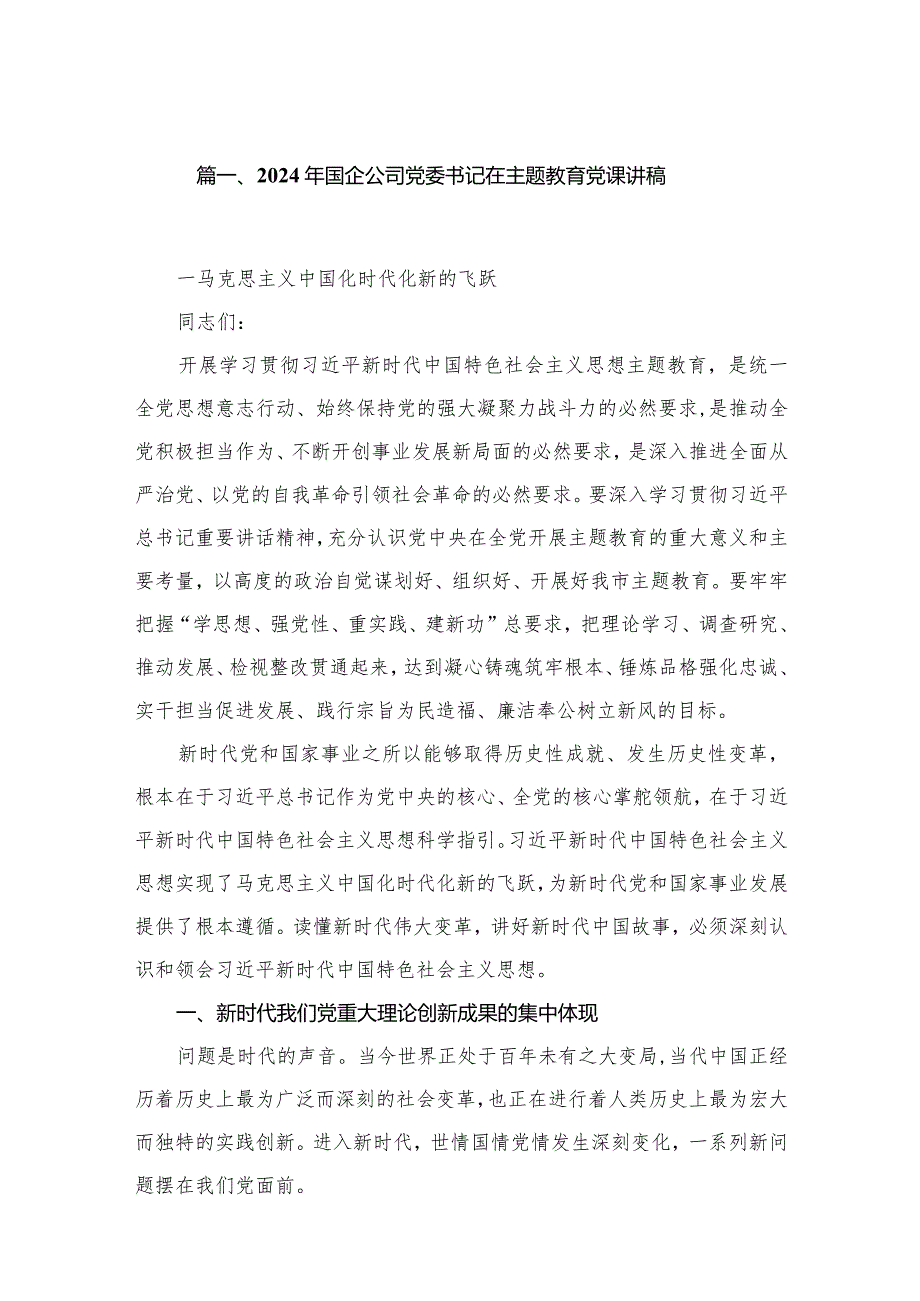 （8篇）2024年国企公司党委书记在党课讲稿精选.docx_第2页