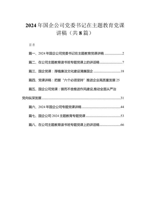 （8篇）2024年国企公司党委书记在党课讲稿精选.docx
