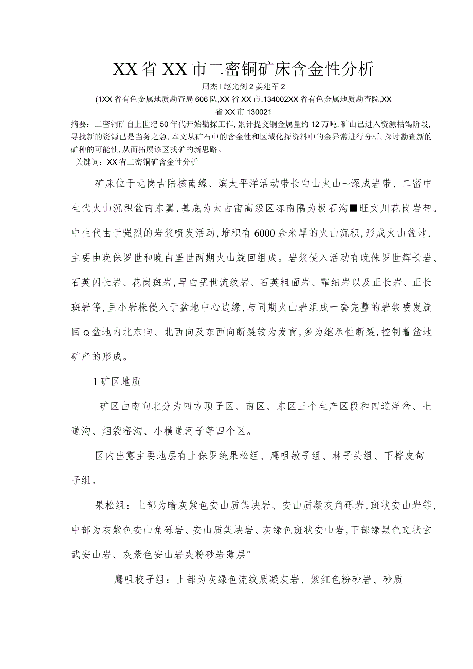 吉林通化二密铜矿床含金性分析范文.docx_第1页