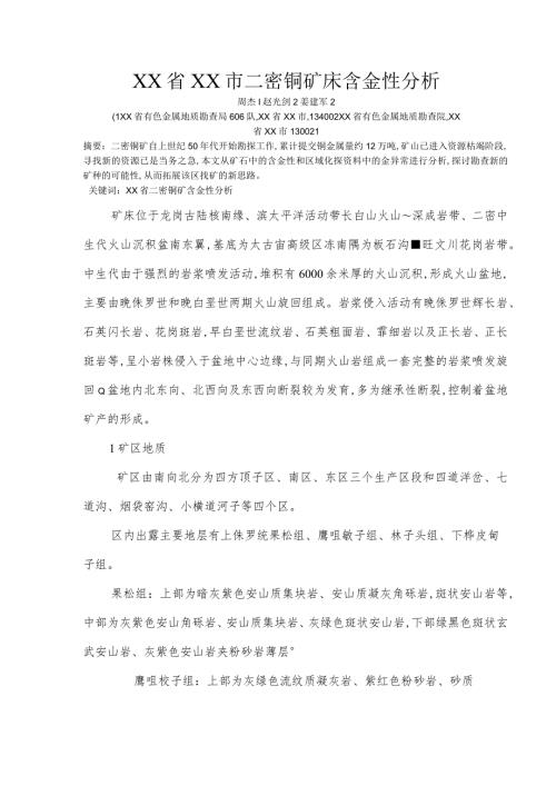 吉林通化二密铜矿床含金性分析范文.docx