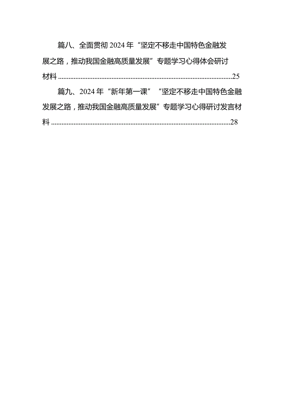 在省部级主要领导干部推动金融高质量发展专题研讨班开班式上的重要讲话学习心得体会9篇（详细版）.docx_第2页