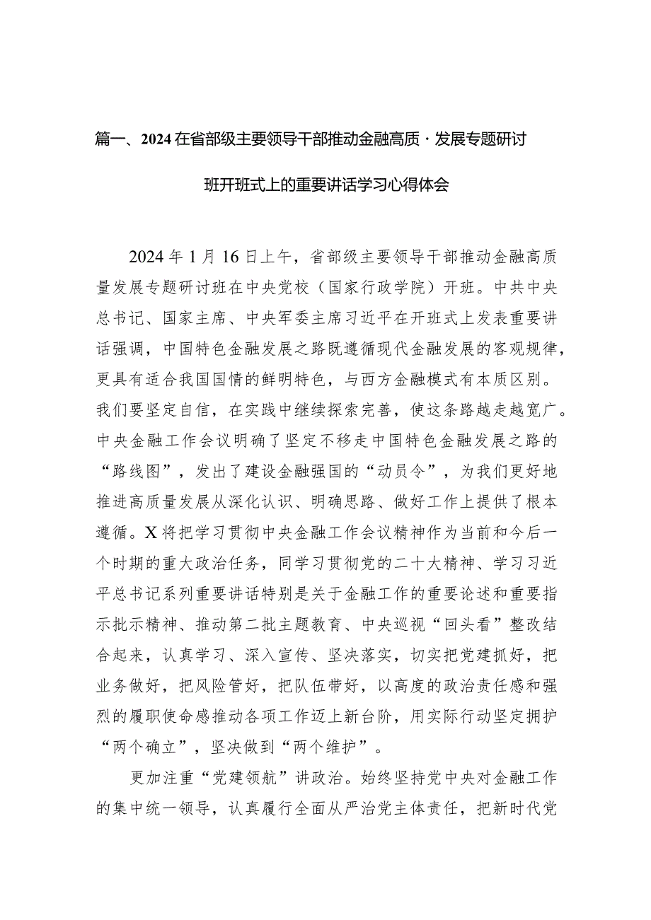 在省部级主要领导干部推动金融高质量发展专题研讨班开班式上的重要讲话学习心得体会9篇（详细版）.docx_第3页