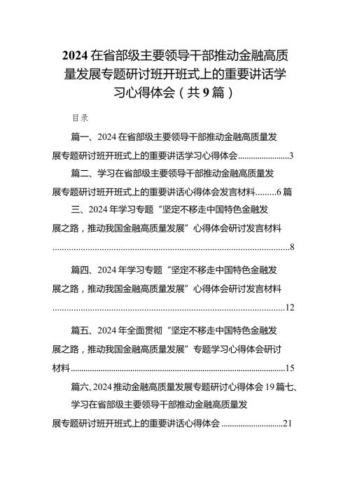 在省部级主要领导干部推动金融高质量发展专题研讨班开班式上的重要讲话学习心得体会9篇（详细版）.docx