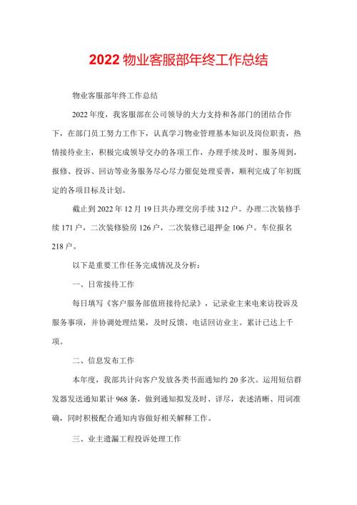 2022物业客服部年终工作总结.docx
