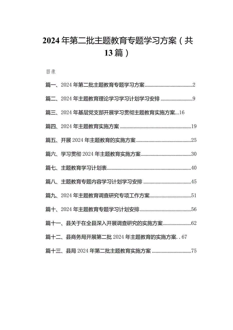 2024年第二批专题教育专题学习方案（共13篇）.docx_第1页