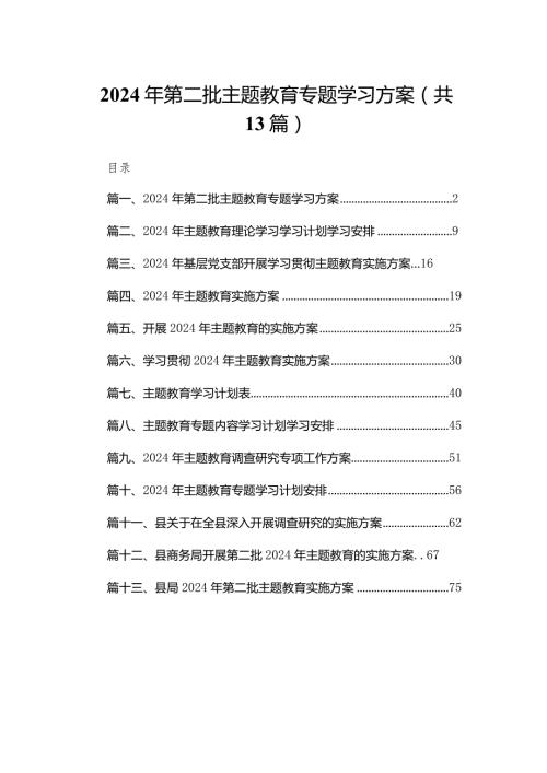 2024年第二批专题教育专题学习方案（共13篇）.docx
