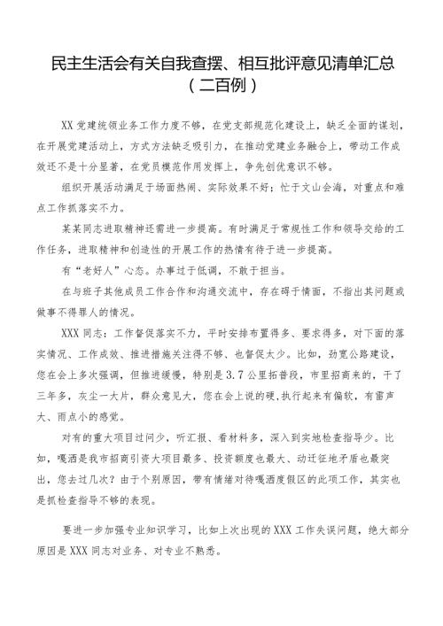 民主生活会有关自我查摆、相互批评意见清单汇总（二百例）.docx