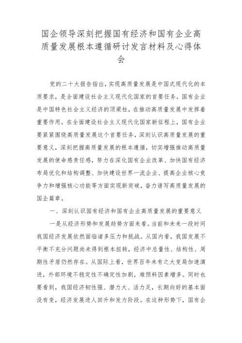 2024国企领导干部关于深刻把握国有经济和国有企业高质量发展根本遵循的研讨发言.docx
