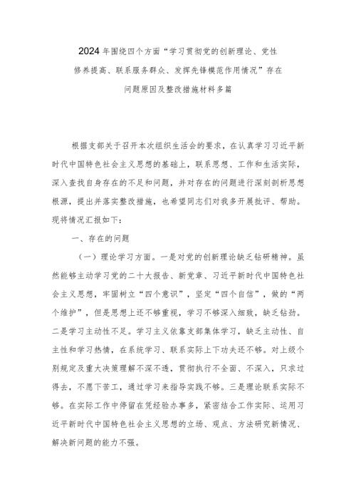 2024年围绕四个方面“学习贯彻党的创新理论、党性修养提高、联系服务群众、发挥先锋模范作用情况”存在问题原因及整改措施材料多篇.docx