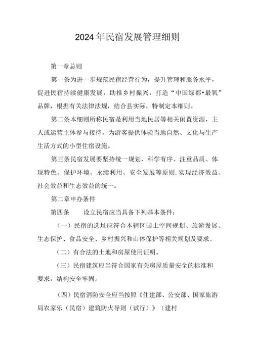 2024年民宿发展管理细则.docx
