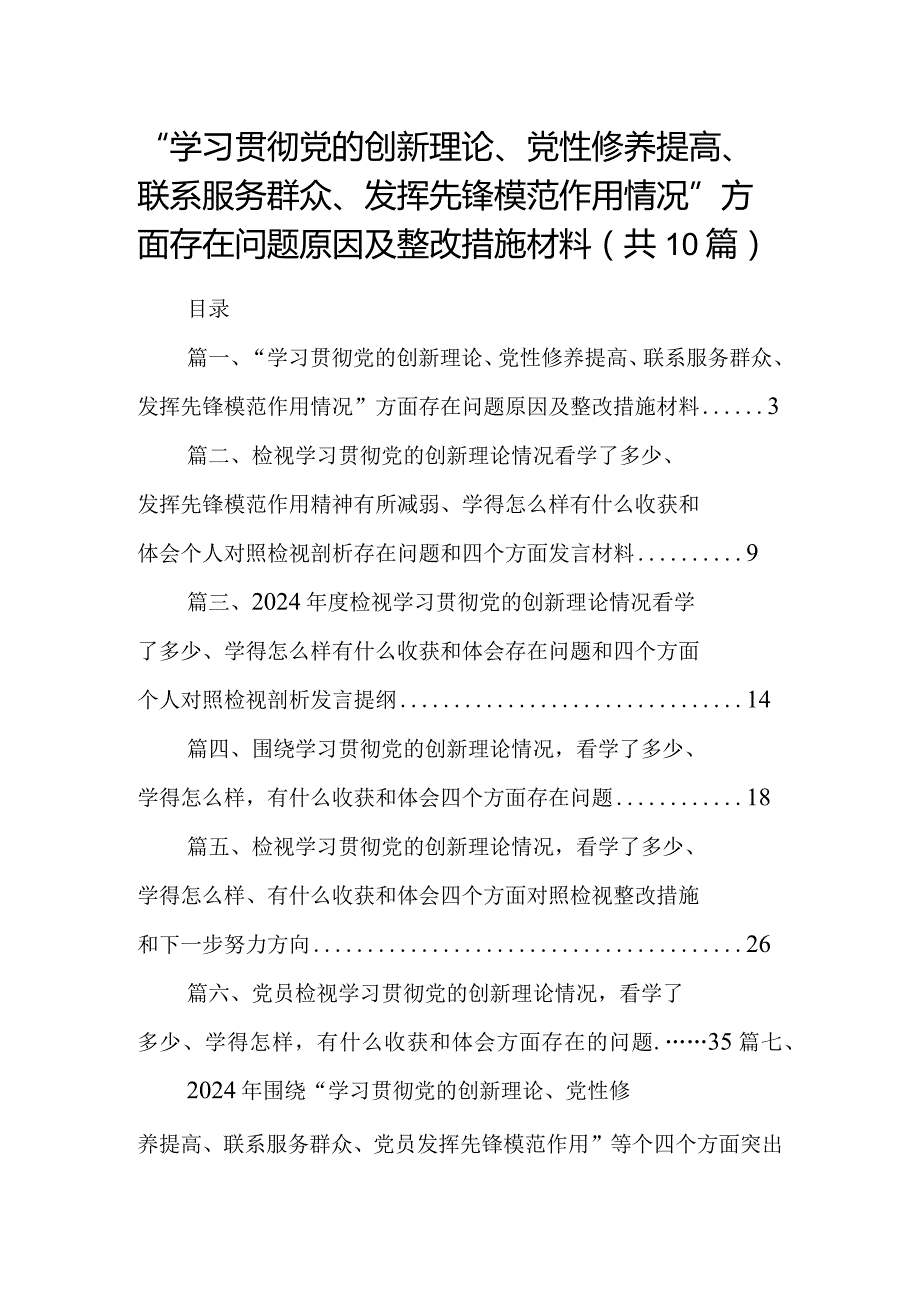 “学习贯彻党的创新理论、党性修养提高、联系服务群众、发挥先锋模范作用情况”方面存在问题原因及整改措施材料10篇供参考.docx_第1页