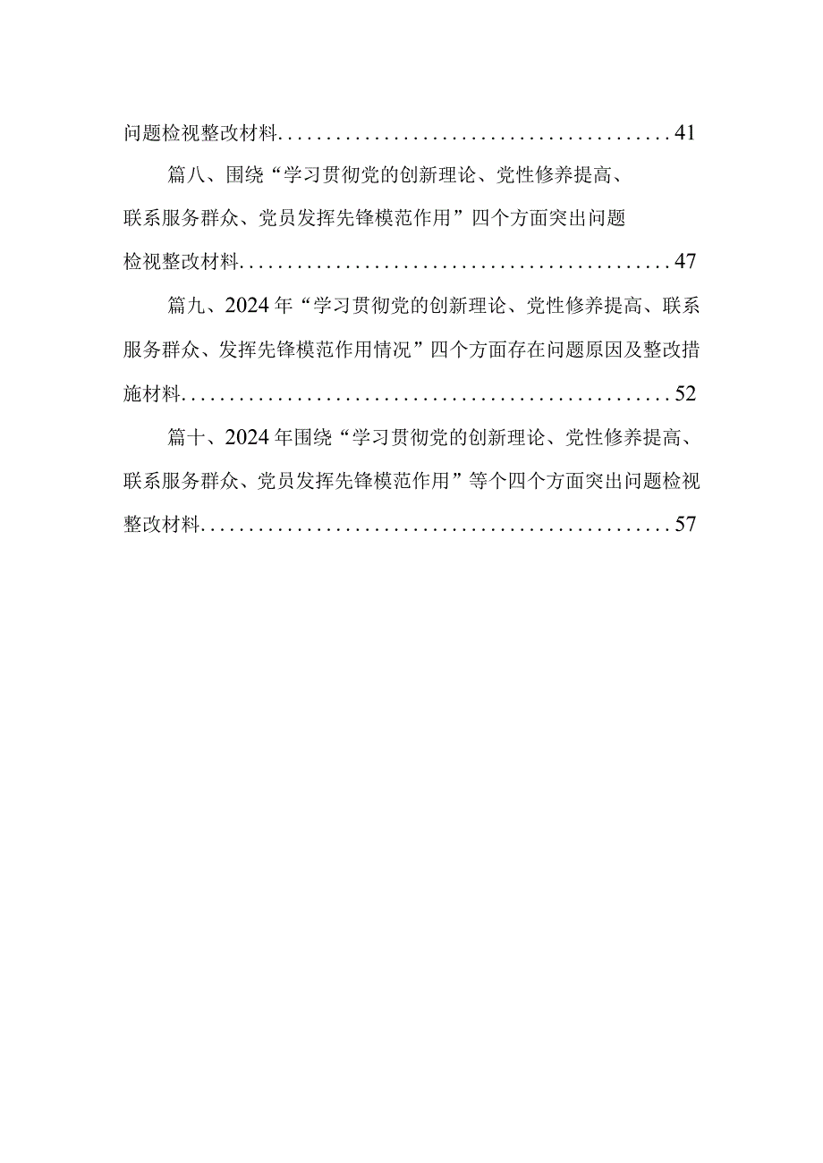“学习贯彻党的创新理论、党性修养提高、联系服务群众、发挥先锋模范作用情况”方面存在问题原因及整改措施材料10篇供参考.docx_第2页