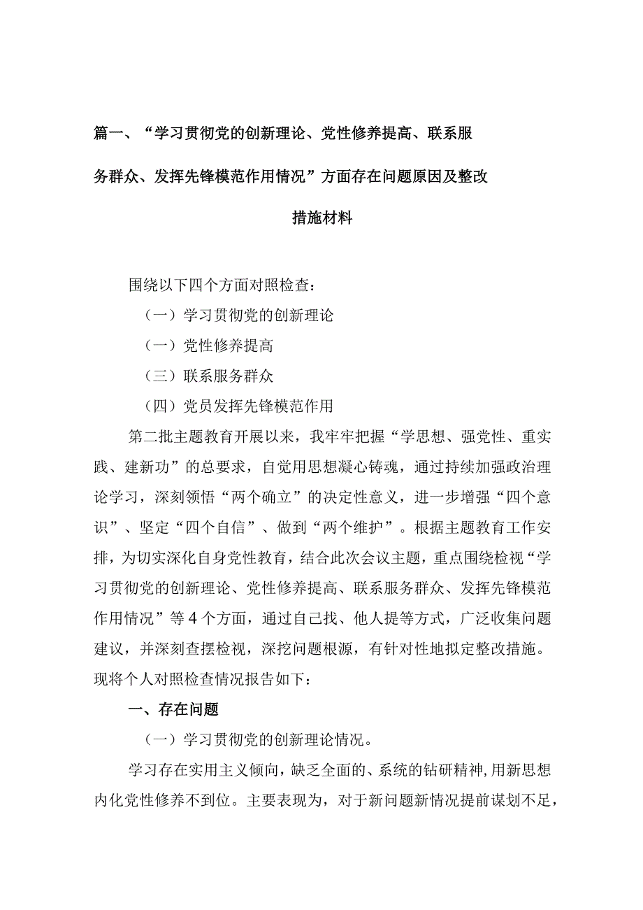 “学习贯彻党的创新理论、党性修养提高、联系服务群众、发挥先锋模范作用情况”方面存在问题原因及整改措施材料10篇供参考.docx_第3页