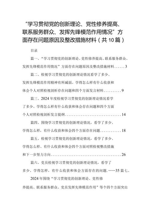 “学习贯彻党的创新理论、党性修养提高、联系服务群众、发挥先锋模范作用情况”方面存在问题原因及整改措施材料10篇供参考.docx