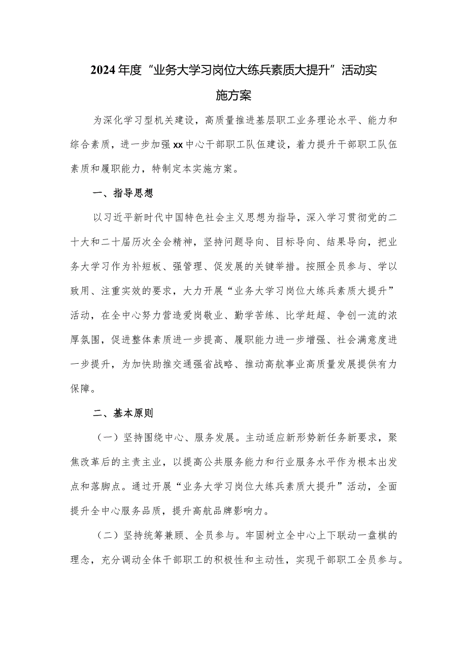 2024“业务大学习岗位大练兵素质大提升”活动实施方案.docx_第1页