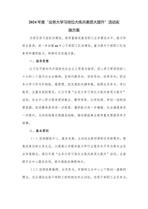 2024“业务大学习岗位大练兵素质大提升”活动实施方案.docx