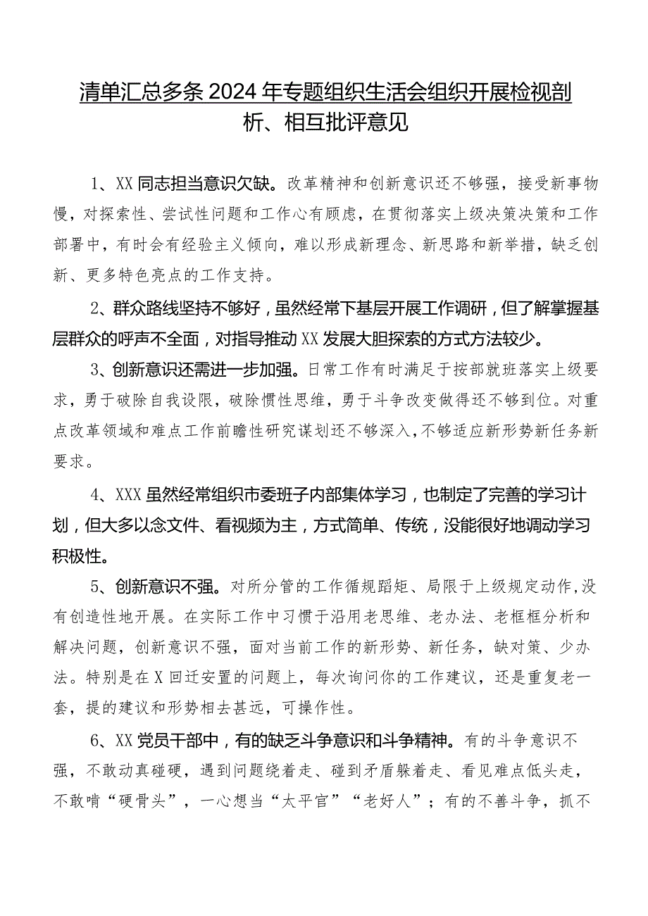 清单汇总多条2024年专题组织生活会组织开展检视剖析、相互批评意见.docx_第1页