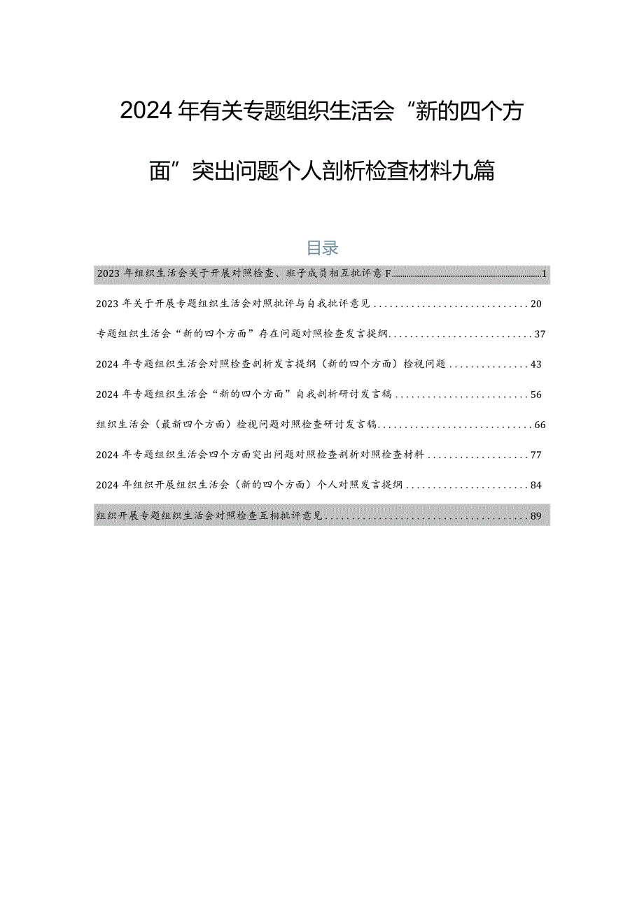 2024年有关专题组织生活会“新的四个方面”突出问题个人剖析检查材料九篇.docx_第1页