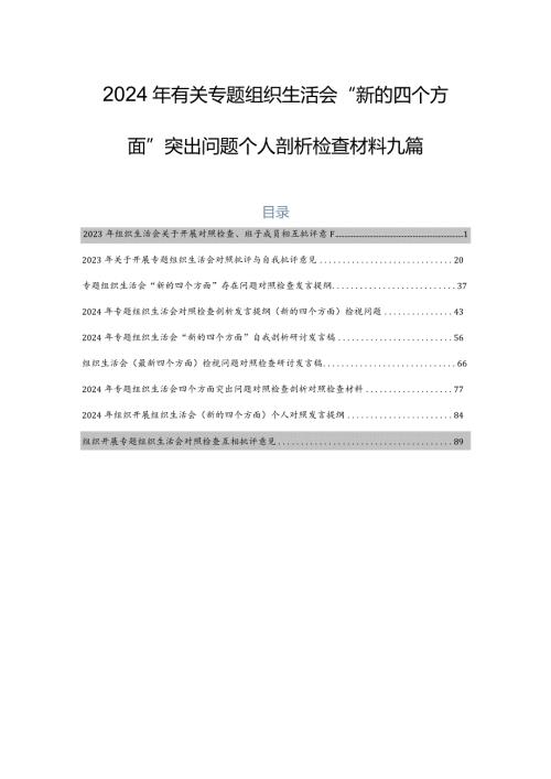 2024年有关专题组织生活会“新的四个方面”突出问题个人剖析检查材料九篇.docx