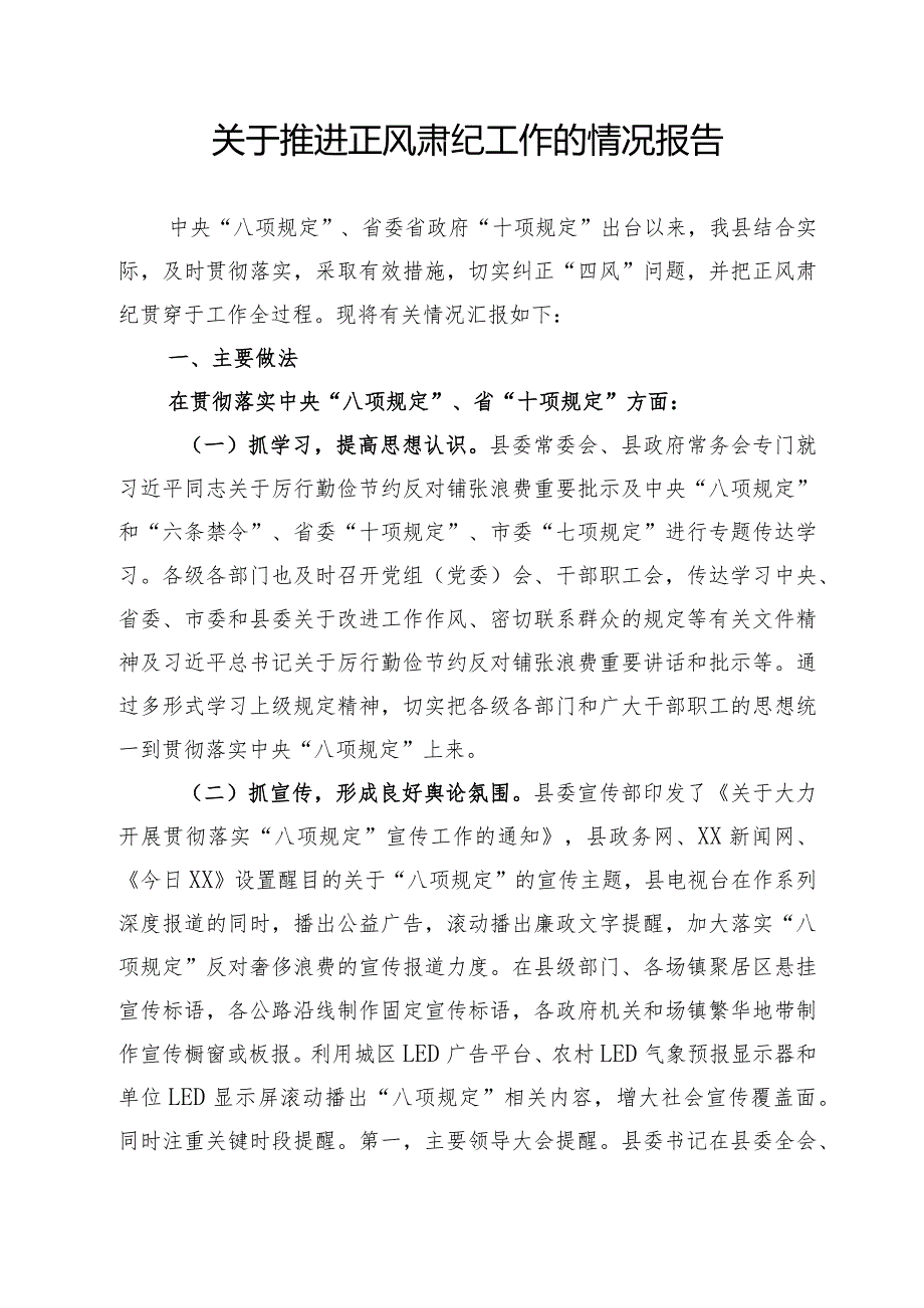 贯彻落实八项规定推进正风肃纪工作的情况报告(1).docx_第1页