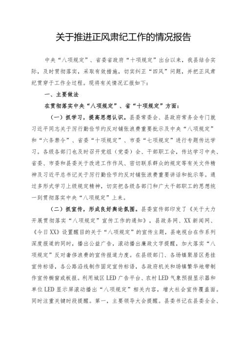 贯彻落实八项规定推进正风肃纪工作的情况报告(1).docx