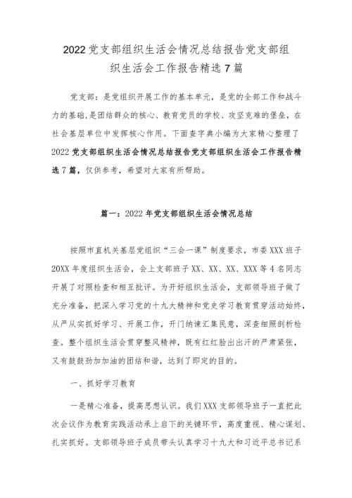 2022党支部组织生活会情况总结报告党支部组织生活会工作报告7篇.docx