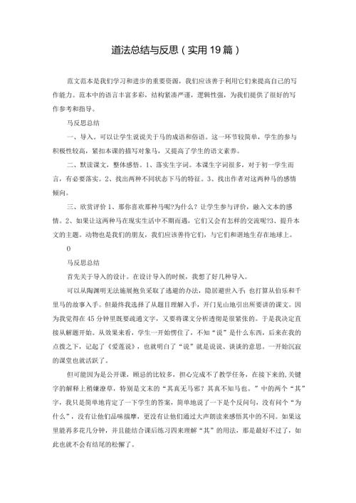 道法总结与反思（实用19篇）.docx