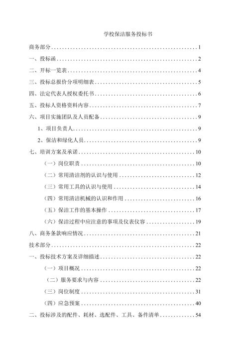 学校保洁服务投标书.docx