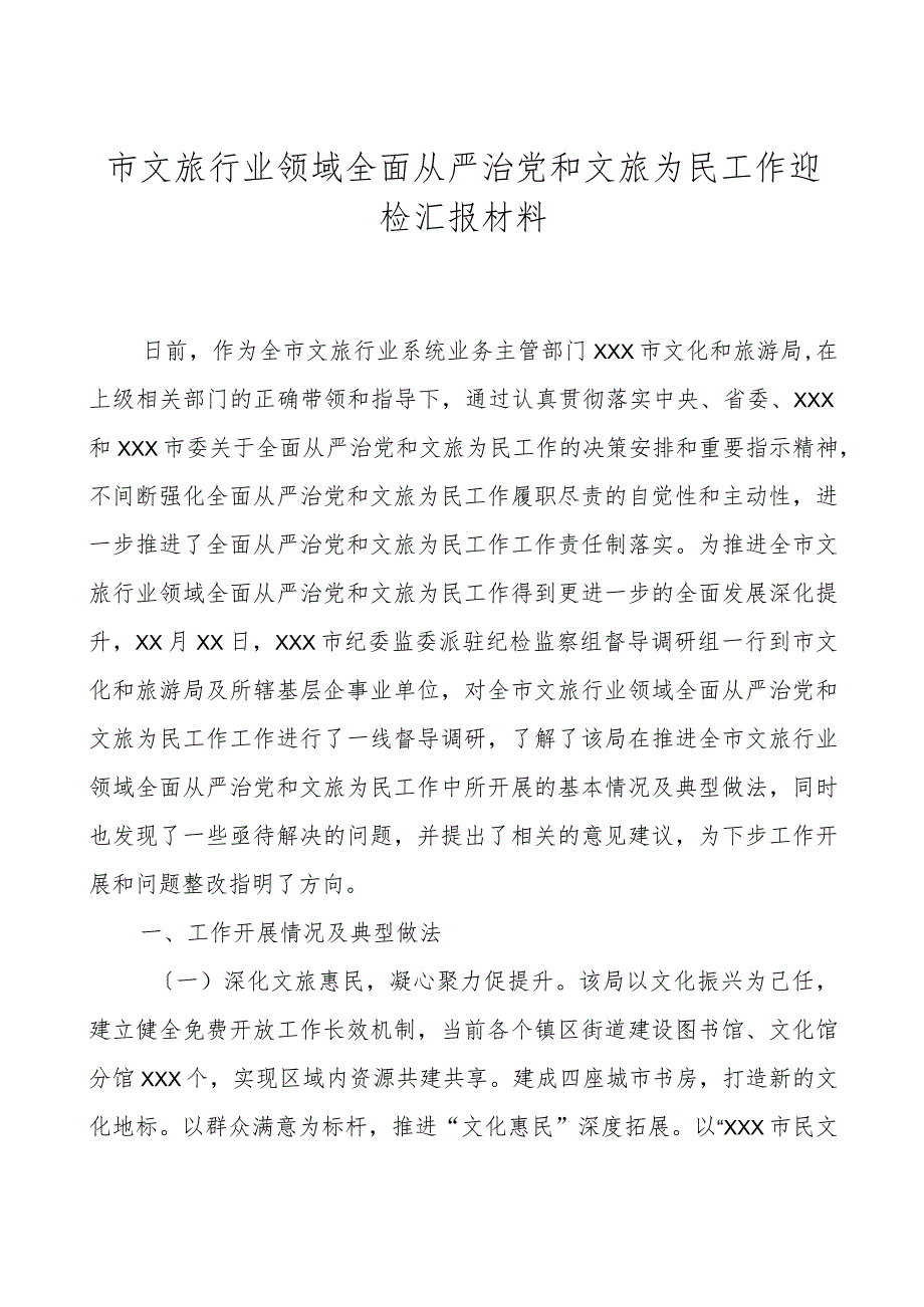 市文旅行业领域全面从严治党和文旅为民工作迎检汇报材料.docx_第1页