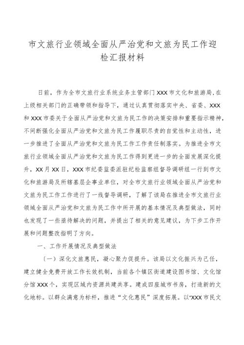 市文旅行业领域全面从严治党和文旅为民工作迎检汇报材料.docx