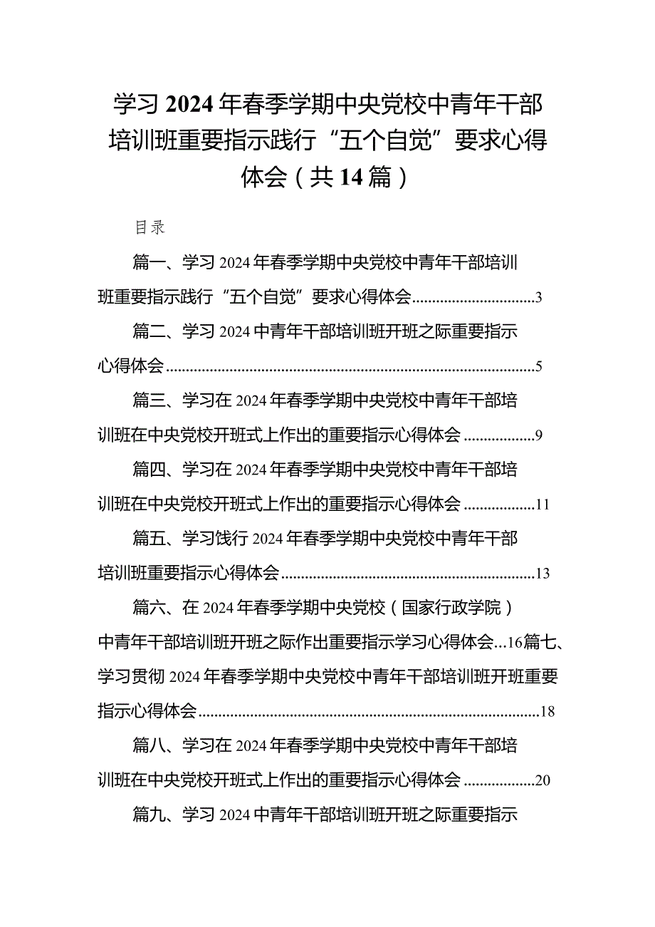 学习2024年季学期中央党校中青年干部培训班重要指示践行“五个自觉”要求心得体会14篇（完整版）.docx_第1页