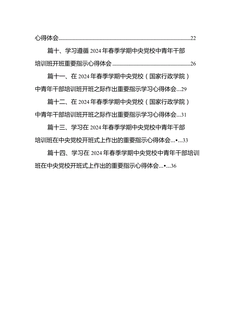 学习2024年季学期中央党校中青年干部培训班重要指示践行“五个自觉”要求心得体会14篇（完整版）.docx_第2页