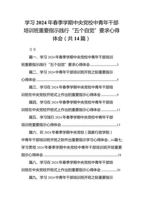 学习2024年季学期中央党校中青年干部培训班重要指示践行“五个自觉”要求心得体会14篇（完整版）.docx