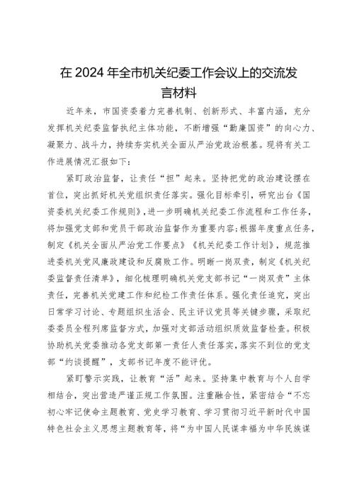 在2024年全市机关纪委工作会议上的交流发言材料.docx