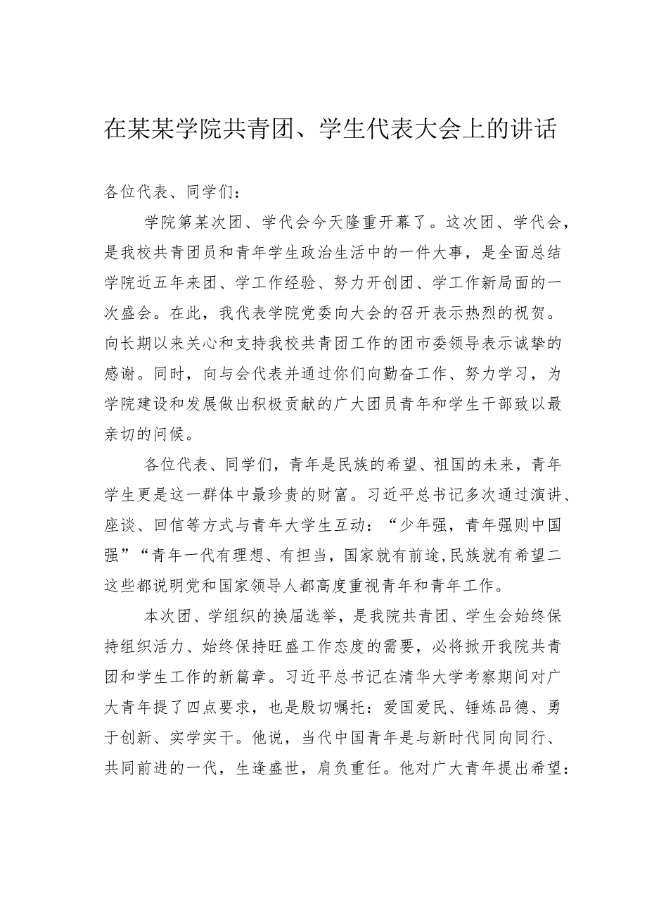 在某某学院共青团、学生代表大会上的讲话.docx_第1页