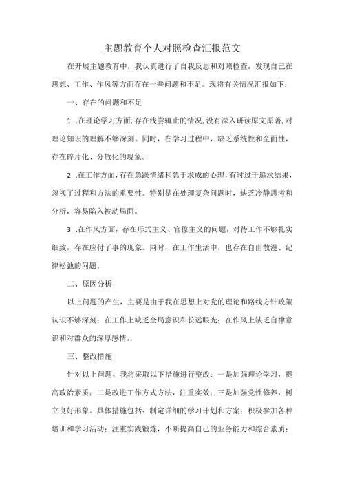 主题教育个人对照检查汇报范文.docx