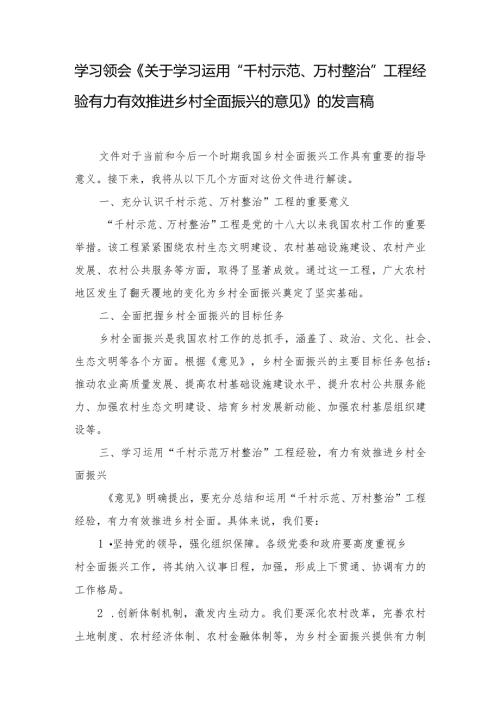 （10篇）学习领会《关于学习运用“千村示范、万村整治”工程经验有力有效推进乡村全面振兴的意见》的发言稿.docx