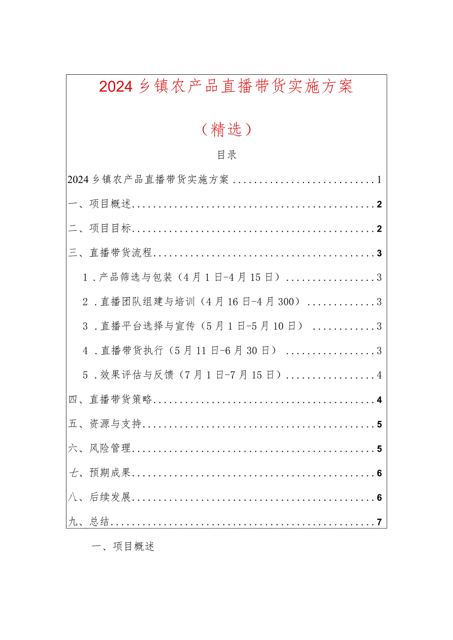 2024农产品直播带货实施方案副本.docx_第1页
