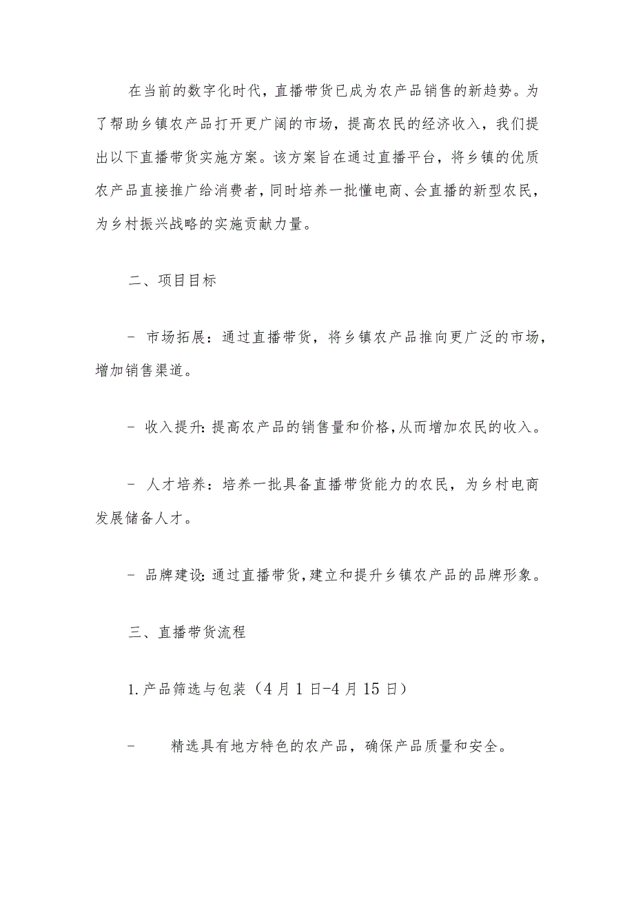 2024农产品直播带货实施方案副本.docx_第2页
