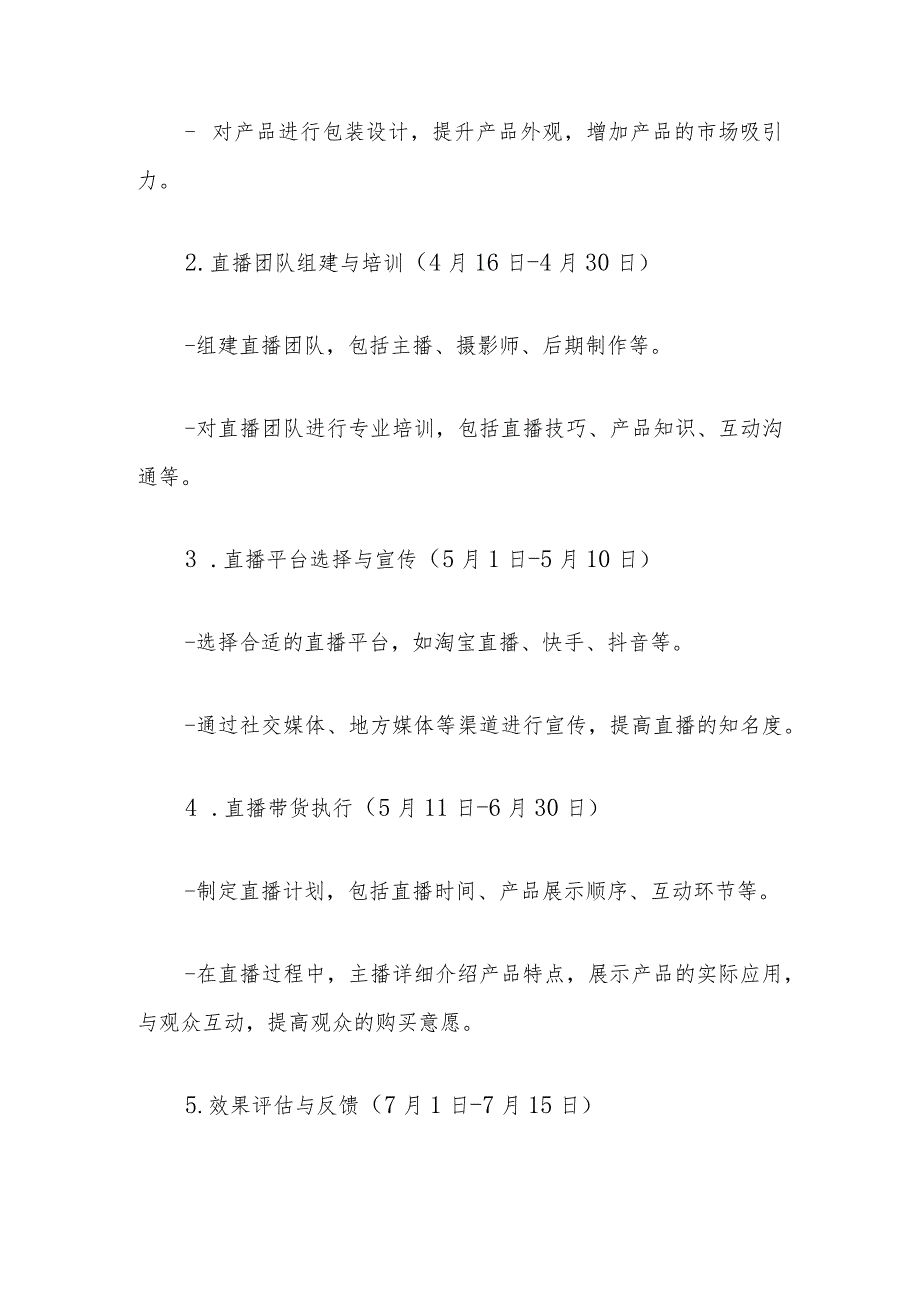 2024农产品直播带货实施方案副本.docx_第3页