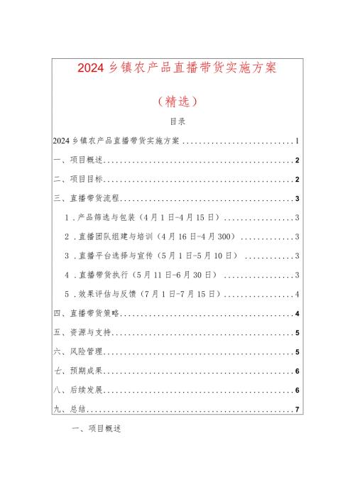 2024农产品直播带货实施方案副本.docx