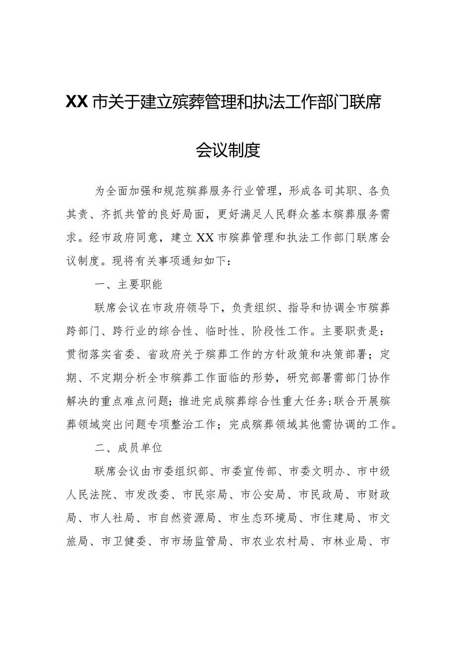 XX市关于建立殡葬管理和执法工作部门联席会议制度.docx_第1页
