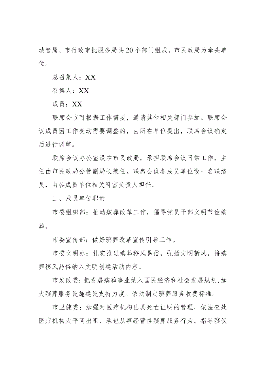 XX市关于建立殡葬管理和执法工作部门联席会议制度.docx_第2页