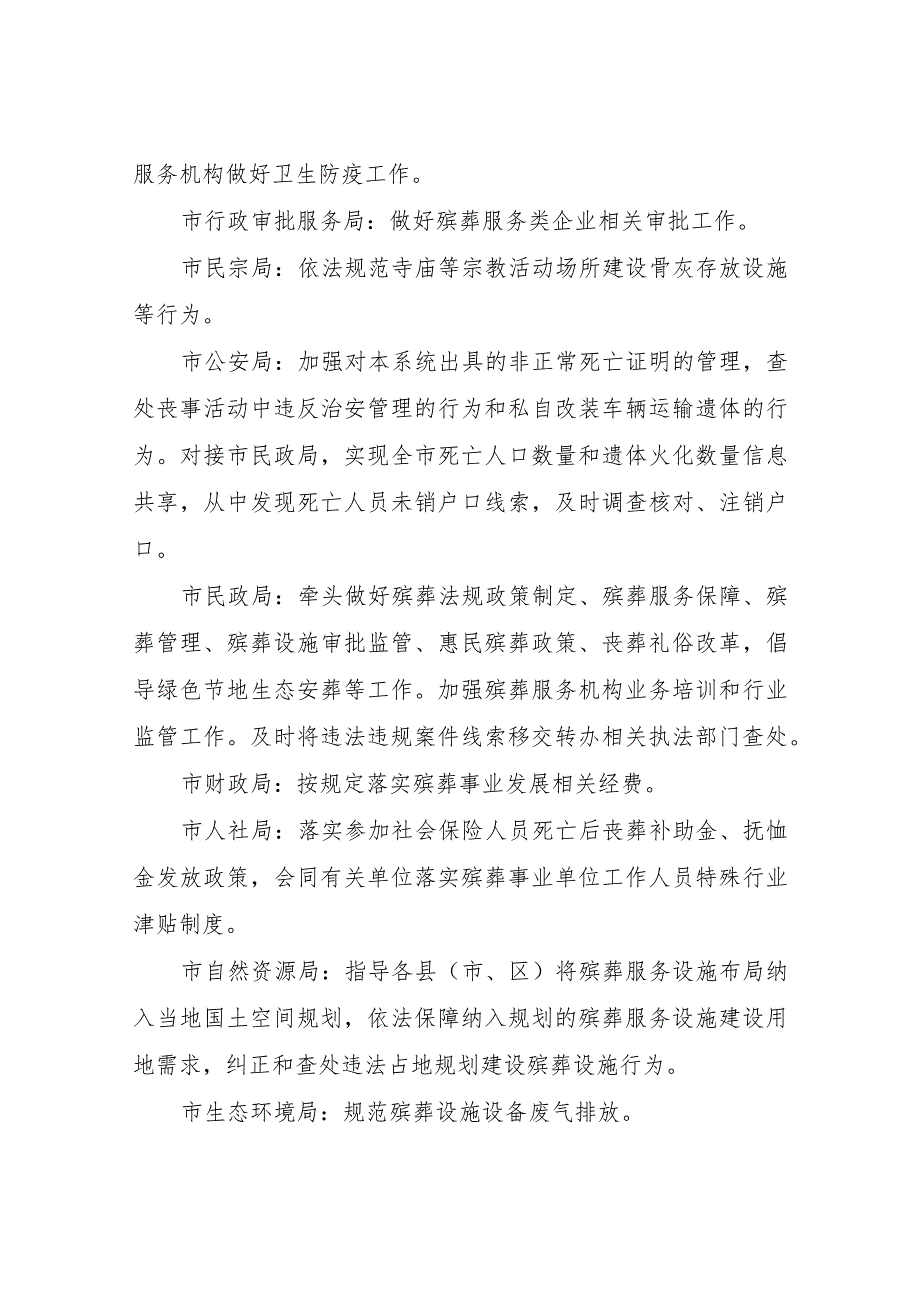 XX市关于建立殡葬管理和执法工作部门联席会议制度.docx_第3页