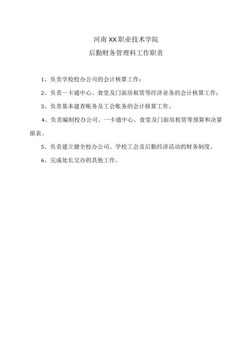 河南XX职业技术学院后勤财务管理科工作职责（2024年）.docx