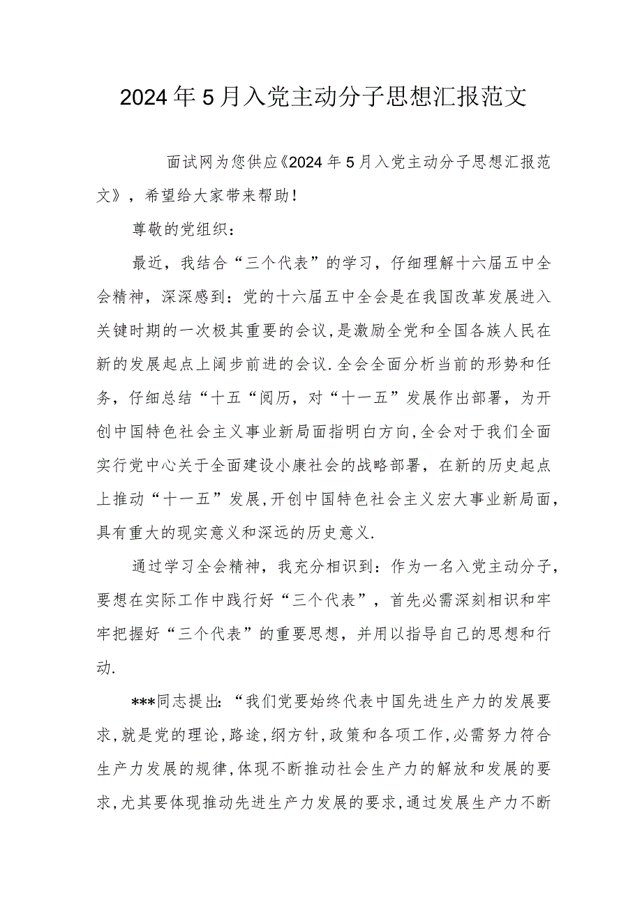2024年5月入党积极分子思想汇报范文.docx_第1页
