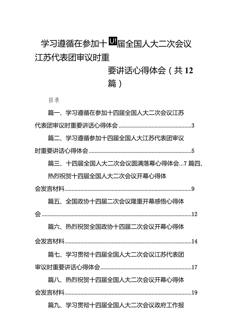 学习遵循在参加十四全国人大二次会议江苏代表团审议时重要讲话心得体会12篇（精选版）.docx_第1页