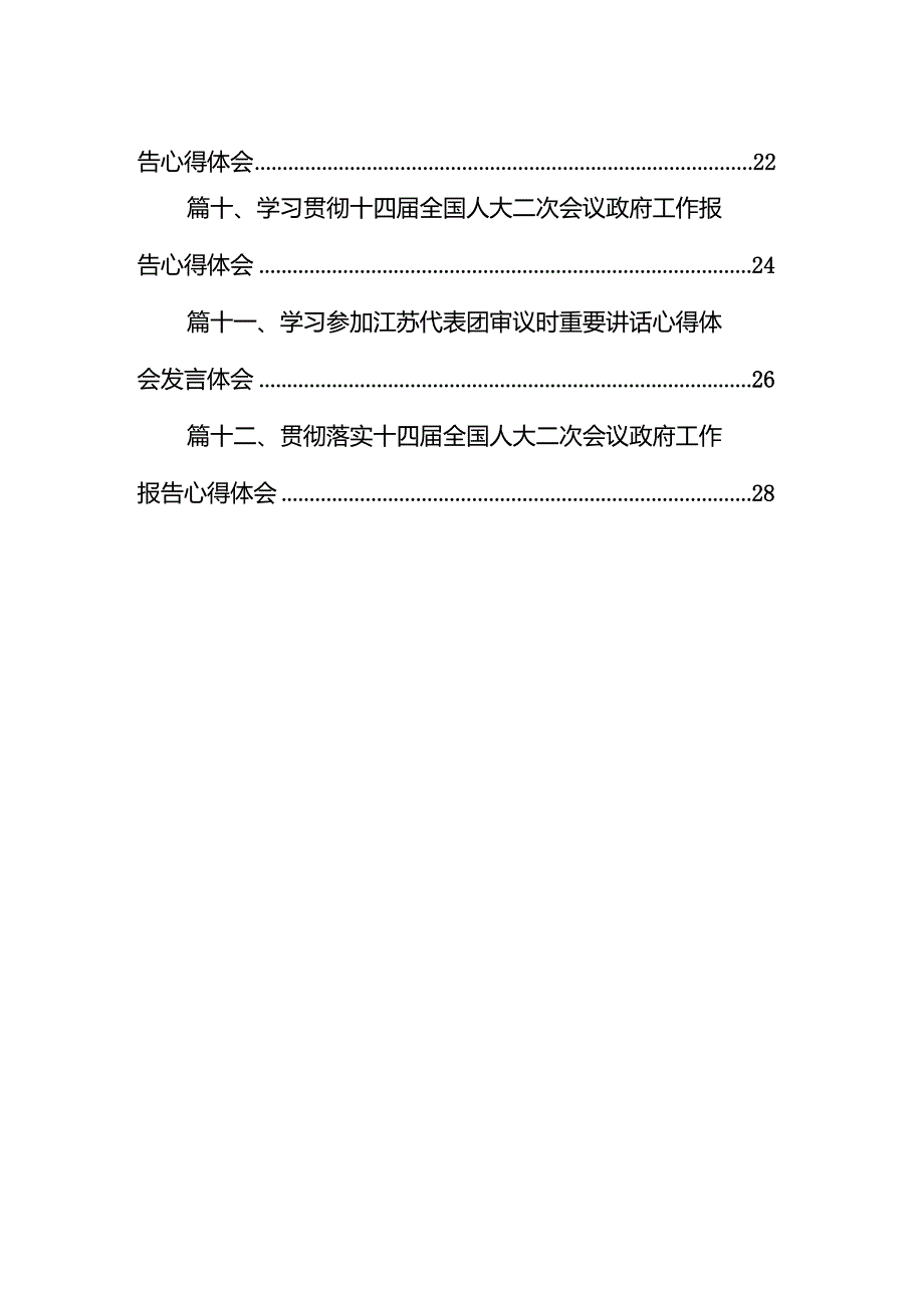 学习遵循在参加十四全国人大二次会议江苏代表团审议时重要讲话心得体会12篇（精选版）.docx_第2页