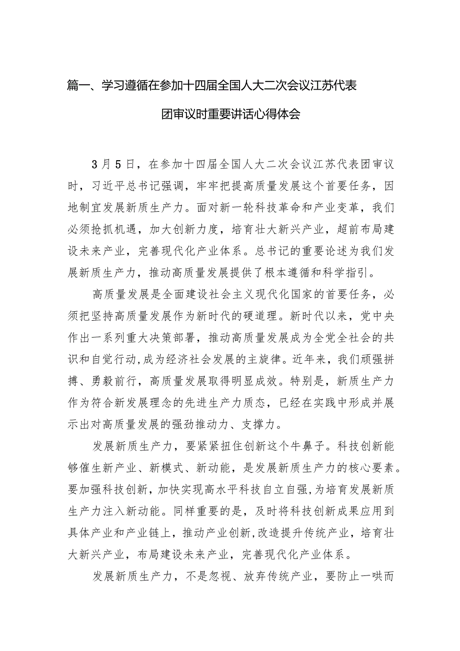 学习遵循在参加十四全国人大二次会议江苏代表团审议时重要讲话心得体会12篇（精选版）.docx_第3页
